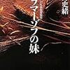 高野文緒「カラマーゾフの妹」