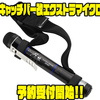 【テイルウォーク】仕舞寸法30cmの超コンパクトランディングシャフト「キャッチバー改エクストラマイクロ」通販予約受付開始！