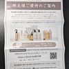 AB＆Company（9251）さんの株主優待品でシャンプー・トリートメントを賄う・・株買い増し計画
