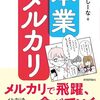 メルカリをやっています。