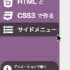 新ブック『HTMLとCSS3で作るサイドメニュー』をリリースしました