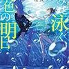 きみと泳ぐ夏色の明日 永良サチ