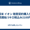 備蓄米 イオン 随意契約購入分の販売開始 5キロ税込み2100円余