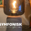 IKEA x Sonosコラボレーション SYMFONISK(シンフォニスク）がデザイン/音質ともに最高のWiFiスピーカーになった