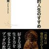『出家的人生のすすめ』佐々木閑著　お釈迦様の仏教と日本の大乗仏教の違い