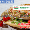 【株式銘柄徹底分析】サイゼリヤ Saizeriya（7581）～低価格イタリアン 海外事業～