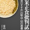 『玄米正食批判試論』―『粗食のすすめ』の原点・幻の連載復刻― (幕内秀夫 著) 