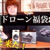 YouTube アーカイブス [亮太のVLOG]Village Vanguardドローン福袋2018！開封レビュー[No18]