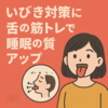 舌の筋トレでいびき対策！「あいうべ体操」で快眠へ