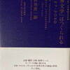 「世界文学」はつくられる　1827年―2020年　秋草俊一郎