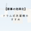 【家事の効率化】ドラム式洗濯機のすすめ