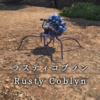 【FF14】 モンスター図鑑 No.155「ラスティコブラン(Rusty Coblyn)」