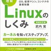 『Linuxのしくみ』は、アプリケーションの向こう側を知るために読むべき