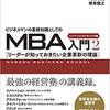 【読書感想】ビジネスマンの基礎知識としてのMBA入門