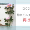 独自ドメインからの再スタート。