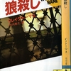 第九回『狼殺し』の巻（執筆者・東京創元社Ｓ）