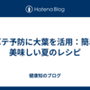 夏バテ予防に大葉を活用：簡単で美味しい夏のレシピ