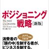 アル・ライズ＋ジャック・トラウト『新版　ポジショニング戦略』