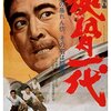 「侠骨一代」　1967