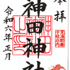 神田神社の御朱印（東京・千代田区）　〜正月、美しき手書きの御朱印は久しくご無沙汰