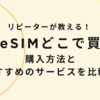 韓国eSIMはどこで買う？購入方法とおすすめのサービスを比較！