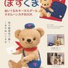 【ムック本】『ぽすくま ぬいぐるみキーホルダー＆タオルハンカチBOOK』2025年5月30日発売