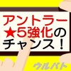 【4/8ウルバト】アントラー強化とダイナ高難度イベントが開催！