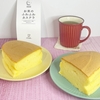 【北海道旭川市】お米のふわふわカステラ「エチュード洋菓子店」
