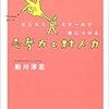 読書メモ：『ビジネススクールで身につける思考力と対人力』（日経ビジネス人文庫　船川淳志 著）