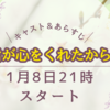 君が心をくれたから ーキャスト＆あらすじー