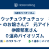 チュウッチュウチュチュッ　な・つ・のお嬢さん♬　元アイドル　榊原郁恵さん　０運命バイオリズム