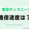 【スピードテストハンター】東京ディズニーシーのパーク内の通信速度を測定してみた(povo2.0)