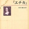 難解な『エチカ』に挑むあなたへ。『スピノザ「エチカ」 (哲学書概説シリーズ 2)』が人生を哲学する最高の道標となる理由