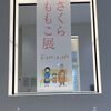 さくらももこ展（静岡市美術館）：「少女の絵」が語るもの（その１）