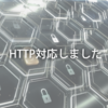 はてなブログをHTTPS化したので準備や方法「やること」をまとめておく。