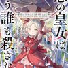 悪の皇女はもう誰も殺さない 