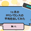 1ヶ月のPFCバランスの平均を出してみたら驚いた【2020年3月分】