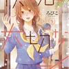 「僕と君の大切な話」5巻（ろびこ）放課後の図書室と鈴先輩の恋