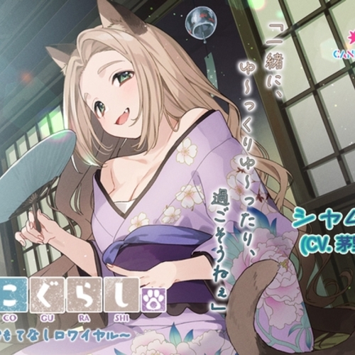 【同人ASMRレビュー】【ASMR・耳かき・オイルマッサージ】ねこぐらし。第壱回おもてなしロワイヤル ～シャム猫編～【CV:茅野愛衣】【茅野愛衣】