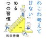 「あれこれ考えて動けない」をやめる9つの習慣のまとめ