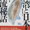 台湾との交流史のひとコマ