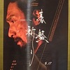 映画「碁盤斬り」＠TOHOシネマズ日本橋。(2024.5.18土)