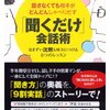 「聞き上手になろう」  相手に気持ちよく話してもらうためには、やはり聞き上手になることです ここでは、「演技力」が必要になります  それは、相手を見て聞くこと 首を縦に振って「うなずく」こと そして、「はい」「へえ」「ほう」「そうなんだ」といった合いの手を入れること この３つです たとえ、あなたがどんなに真剣に人の話を聞いていたとしても、その人を見もせず、首も振らず、合いの手も入れなかったら、相手の人は 「この人、自分の話ちゃんと聞いてくれているのかな？」 と不安になりますよね  極端な話、あなたが相手の