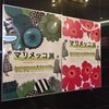 【マリメッコ展】国内初の大規模な展覧会