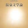 『温泉文学論』(川村湊)[B1272]