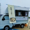 白糠町　キッチンカー　しらぬか名波商店