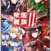 おせニャんが4月から変わる？！ 帝国戦旗おせニャんまとめ