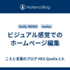 ビジュアル感覚でのホームページ編集