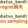 JubatusにThompson samplingを実装する