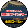 金曜ロードシネマクラブ　視聴認定バッジ（2022年12月2日）